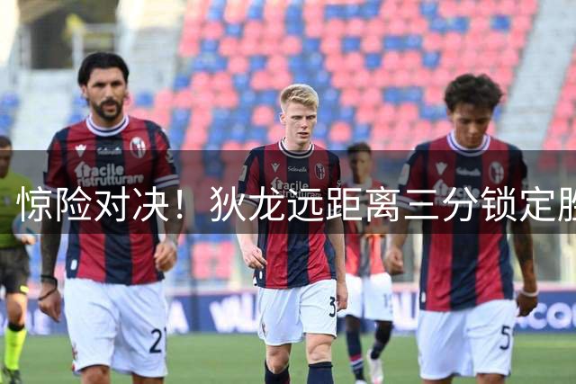 惊险对决！狄龙远距离三分锁定胜局，101-79大胜对手